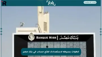 خطوات بسيطة لاستعدادك لفتح حساب في بنك مصر